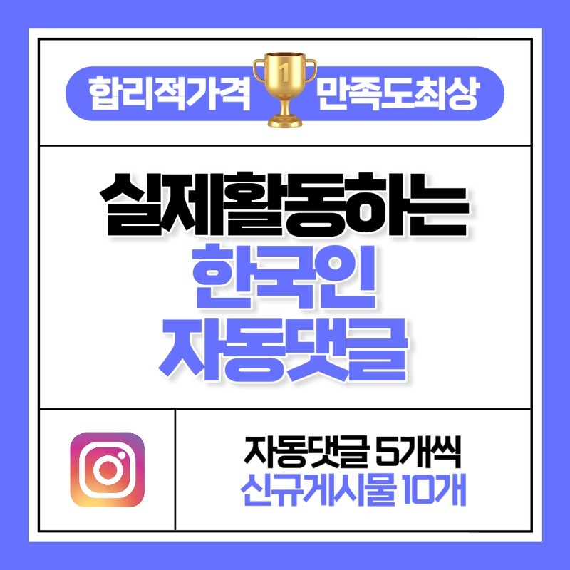 한국인 자동 댓글 5개씩 10개 게시물