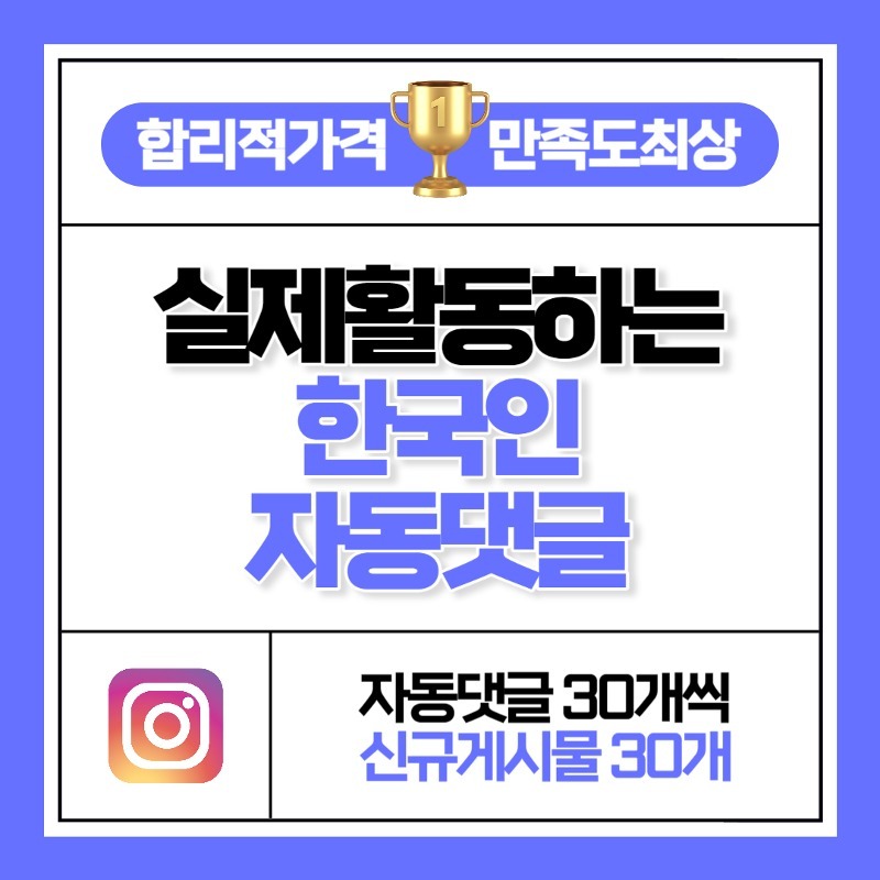 한국인 자동 댓글 30개씩 30개 게시물