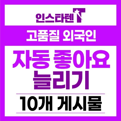 외국인 자동좋아요 신규게시물 10개