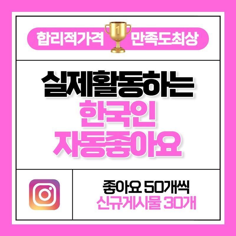 한국인 자동 좋아요 50개씩 신규게시물 30개