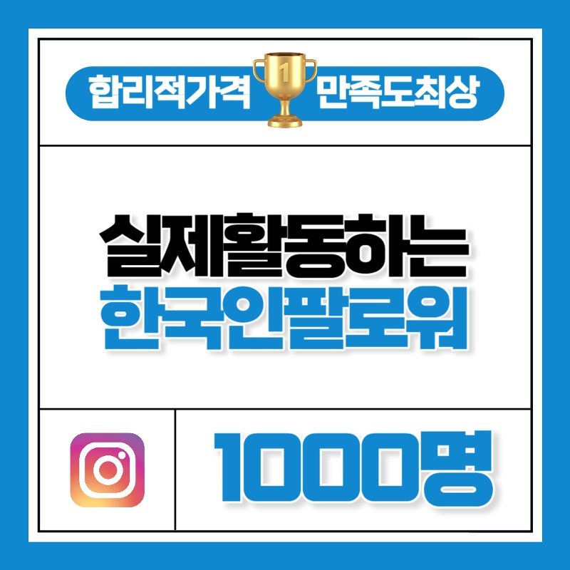 실제 활동하는 한국인 팔로워 1,000명