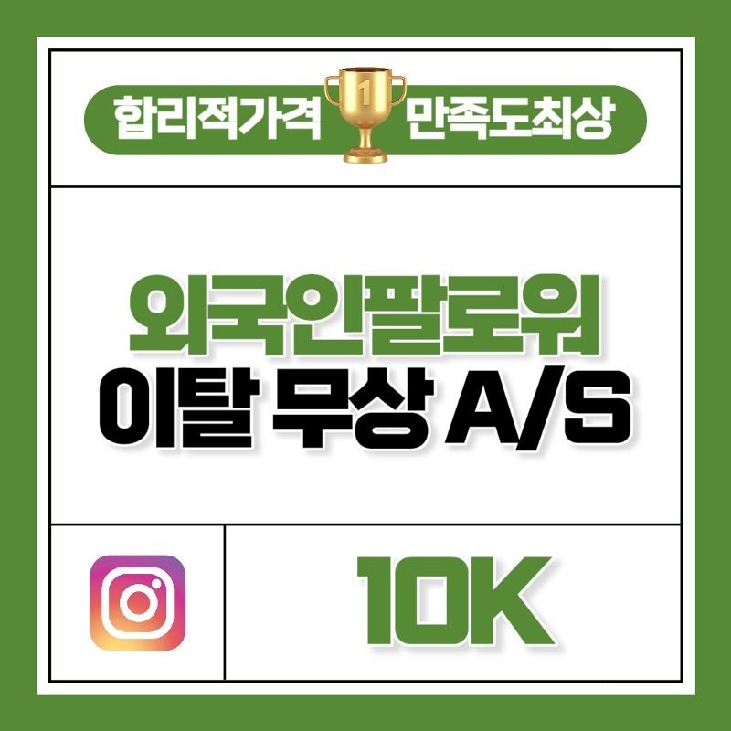 외국인 팔로워 10,000명