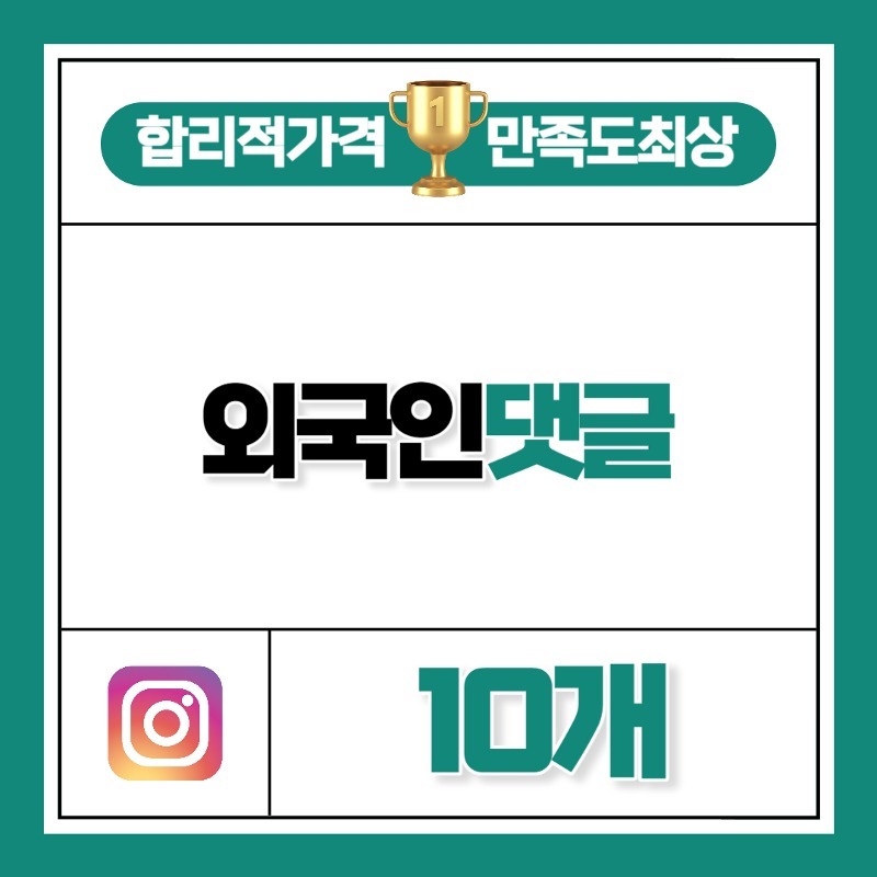 외국인 댓글 10개
