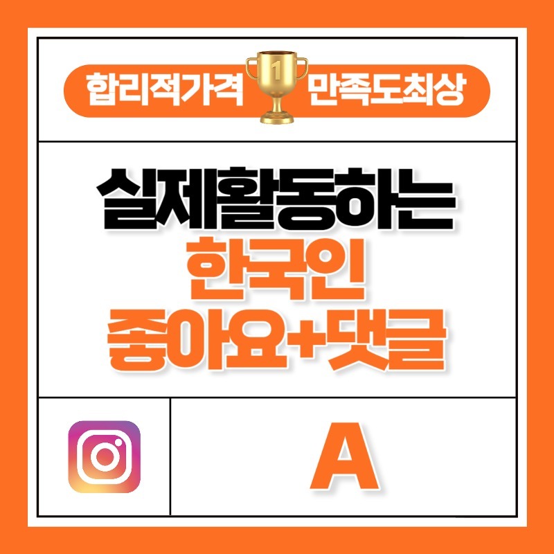 실제 활동하는 한국인 좋아요+댓글 패키지 A