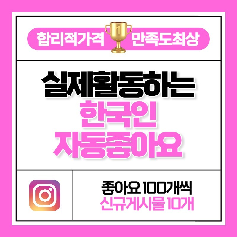 한국인 자동 좋아요 100개씩 신규게시물 10개