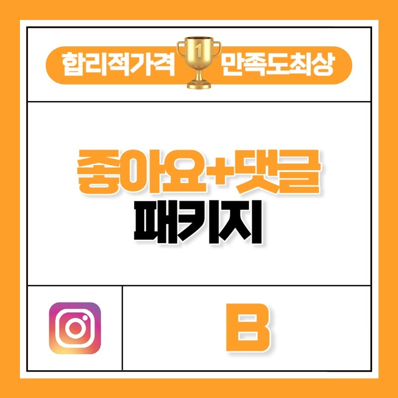 좋아요+댓글 패키지 B